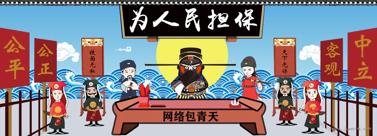 为人民担保 - 公平公正、客观中立、铁面无私、天下无诈,网络包青天担保